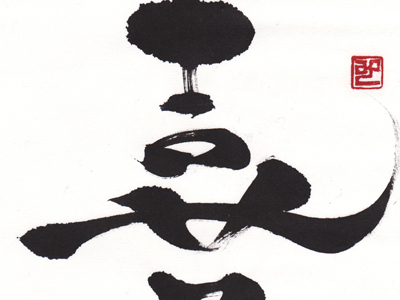 喜