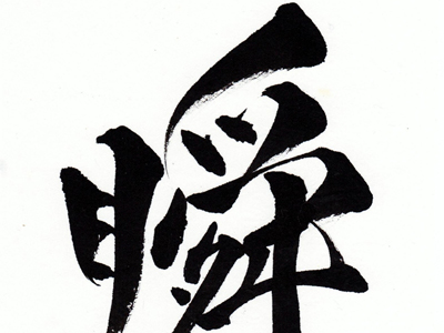瞬