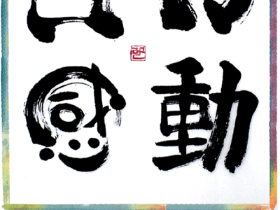 日々感動