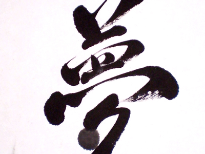 夢