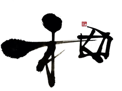 和